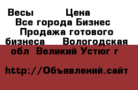 Весы  AKAI › Цена ­ 1 000 - Все города Бизнес » Продажа готового бизнеса   . Вологодская обл.,Великий Устюг г.